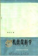 机织浆科学（1964 PDF版）