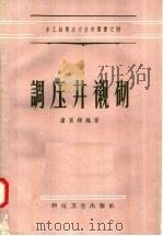 调压井衬砌 1958 PDF电子版封面 15·899 潘家铮编著
