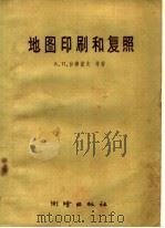 地图印刷和复照（1959 PDF版）