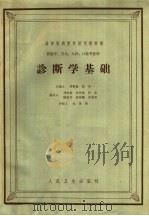 诊断学基础 1964 PDF电子版封面 14048·3062 邓家栋,张安主编;过晋源等编写