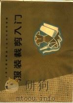 服装裁剪入门（1964 PDF版）
