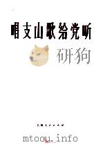 唱支山歌给党听  钢琴伴奏谱（1974 PDF版）
