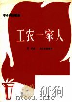 革命历史歌曲  工农一家人（1971 PDF版）