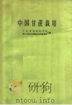 中国甘蔗栽培（1963 PDF版）