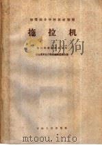 初等农业学校教材初稿 拖拉机 拖拉机驾驶专业适用 1959 PDF电子版封面 7091·291 吉林省农业厅教材编辑委员会编