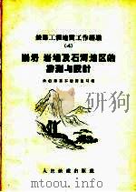 崩坍岩堆及石河地区的勘测与设计 1959 PDF电子版封面 15043·925 铁道部基本建设总局编