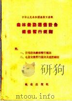 森林铁路通信设备维修暂行规则（1963 PDF版）
