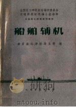 船舶辅机 1961 PDF电子版封面 15044·6226 南京海运学校等五校编