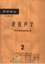 建筑声学 2 室内声学和响度计量专辑 1963 PDF电子版封面 5007·130 上海市物理学会声学工作委员会主编