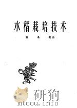 水稻栽培技术（1958 PDF版）