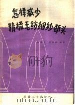 怎样减少精梳毛纺细纱断头（1960 PDF版）