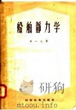 船舶静力学 1958 PDF电子版封面 15119·765 辛一心著