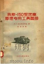 吉斯-150型汽车修理专用工具图册（1959 PDF版）