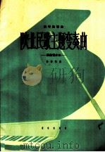 陕北民歌主题变奏曲 献给青少年 钢琴独奏曲 1964 PDF电子版封面 8026·1841 孙亦林作曲