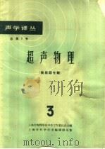 超声物理 3 换能器专辑 1963 PDF电子版封面 5003·95 上海市物理学会声学工作委员会主编