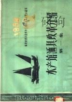 水产馆渔具改革介绍  第1集（1958 PDF版）