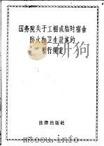 国务院关于工棚或临时宿舍防火和卫生设施的暂行规定 1959 PDF电子版封面 6004·309 法律出版社编