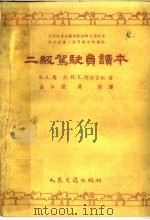 二级驾驶员读本（1954 PDF版）