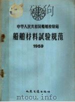 中华人民共和国船舶检验局船舶材料试验规范 1959 1959 PDF电子版封面 15044·5162 船舶检验局公布