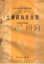 土壤结构改良剂（1959 PDF版）