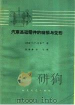 汽车基础零件的磨损与变形（1965 PDF版）