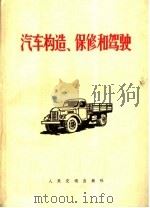 汽车构造、保修和驾驶 1971 PDF电子版封面 15044·4449 人民交通出版社编