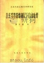 汽车零件的熔剂层下自动堆焊（1962 PDF版）