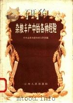 杂粮丰产中的各种经验（1958 PDF版）