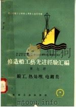 修造船工艺先进经验汇编  第7册  锻工、热处理、电镀类（1958 PDF版）
