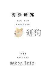 泥沙研究  第3卷  第2期（ PDF版）