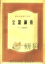 公路钢桥（1959 PDF版）