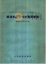 隧道拱部拼装式衬砌研究（1960 PDF版）