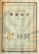 高等医药院校教科书 传染病学 第3版 1964 PDF电子版封面 14048·2647 王季午主编;吴朝仁,曹钟梁,杨超前等编