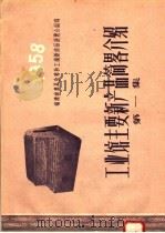 工业馆主要新产品简略介绍  第1集（1958 PDF版）