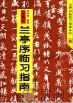王羲之兰亭序临习指南   1996  PDF电子版封面  753141449X  （东晋）王羲之书；姜荣贵编著 