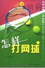怎样打网球（1996 PDF版）