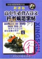 新课标高中生必背古诗文行书规范字帖（ PDF版）