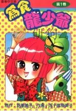 为食龙少爷  第1卷  香港中文版   1995  PDF电子版封面  9626351346  芝风美子原作；五十岚优美子作书 