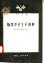 塘堰养鱼丰产经验（1958 PDF版）