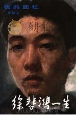徐悲鸿一生 我的回忆 1999年版 1982 PDF电子版封面 7500611838 廖静文编
