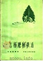 怎样把树栽活（1959 PDF版）