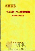 十月大队一年三熟栽培经验（1973 PDF版）