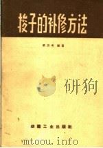 梭子的补修方法（1959 PDF版）