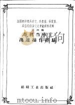 全国棉纺织高速度、高产量、高质量、高技术经验交流会议资料选辑  第4辑  布机当车工高速操作经验（1958 PDF版）