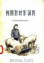 利用针叶作饲料（1958 PDF版）