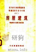 蒸汽牵引新建单线铁路勘测设计方法与实例  12  房屋建筑（1958 PDF版）