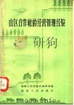 山区合作社的经营管理经验 1958 PDF电子版封面 T4104·55 福建人民出版社编辑部编