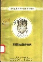 怎样防治猪疥癣病（1956 PDF版）