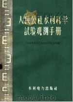 人民公社水利科学试验观测手册   1959  PDF电子版封面  15143·1557  河南省水利厅水利科学研究所编 