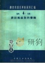 细纱机锭胆的修制（1960 PDF版）